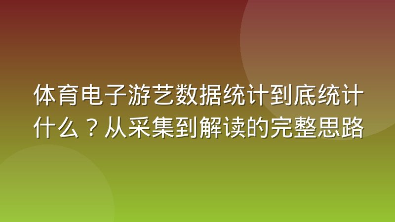 体育电子游艺数据统计到底统计什么?从采集到解读的完整思路